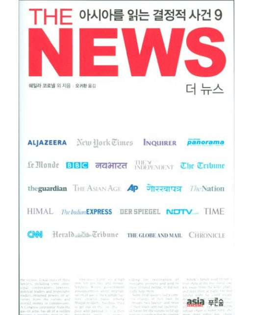 더 뉴스(THE NEWS) : 아시아를 읽는 결정적 사건 9