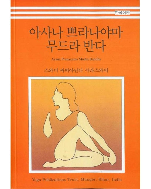 아사나 쁘라나야마 무드라 반다