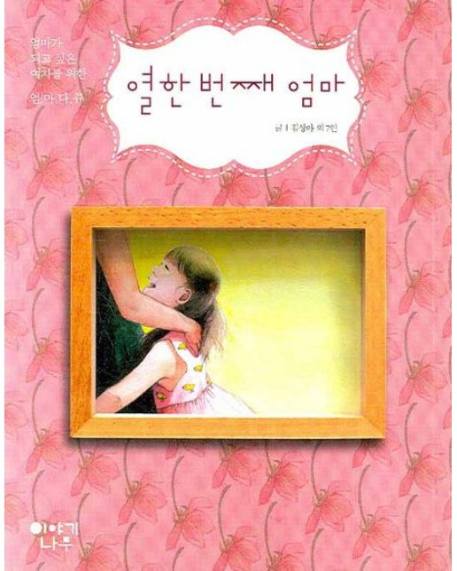 열한 번째 엄마