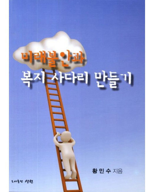 미래불안과 복지 사다리 만들기