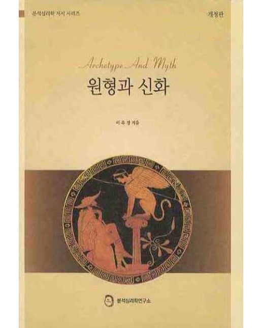 원형과 신화 (양장본 Hardcover)