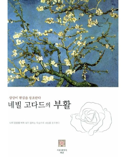 네빌 고다드의 부활