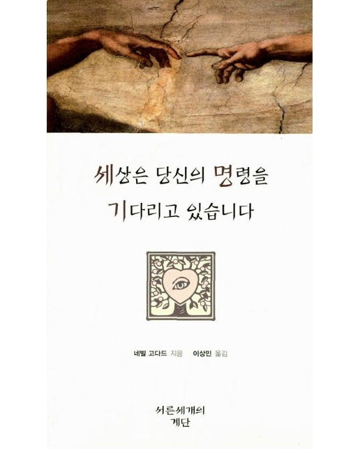 세상은 당신의 명령을 기다리고 있습니다