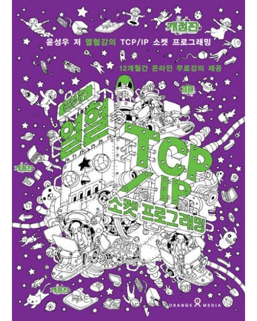 윤성우의 열혈 TCP/IP 소켓 프로그래밍 (개정판 2 판)