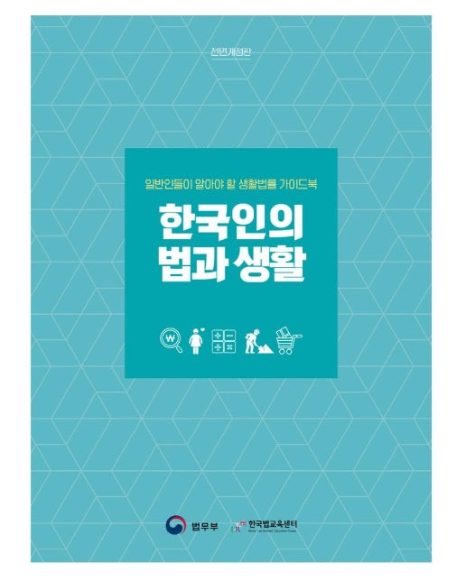 한국인의 법과 생활 : 일반인들이 알아야 할 생활법률 가이드북 (전면개정판)