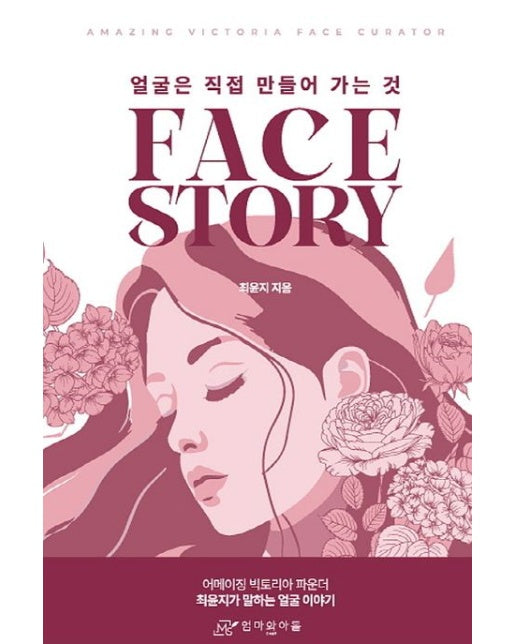 Face story (얼굴은 직접 만들어 가는 것)
