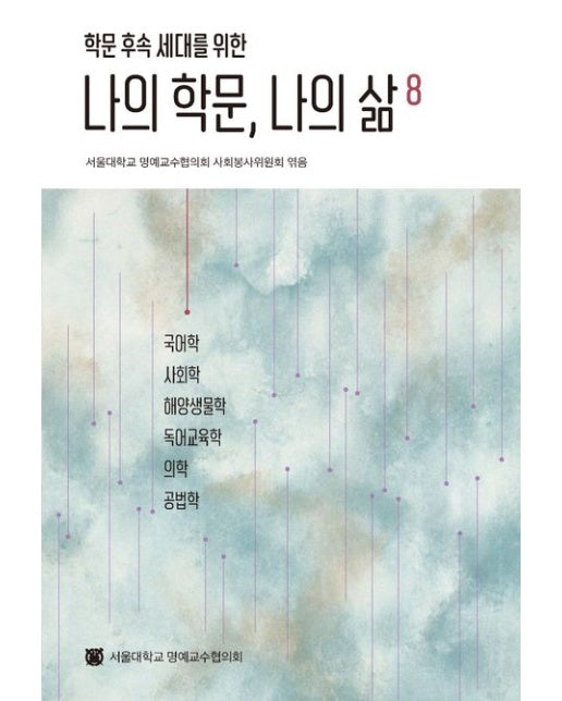 나의 학문, 나의 삶 8 (국문학, 사회학, 해양생물학, 독어교육학, 의학, 공법학 | 반양장)
