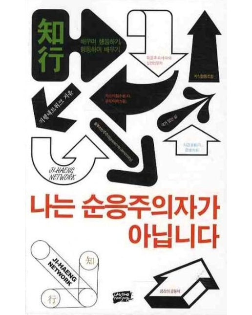 나는 순응주의자가 아닙니다