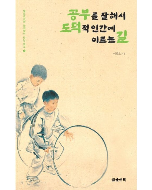 공부를 잘해서 도덕적 인간에 이르는 길