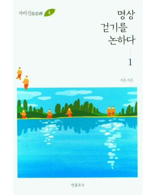 명상 걷기를 논하다 1