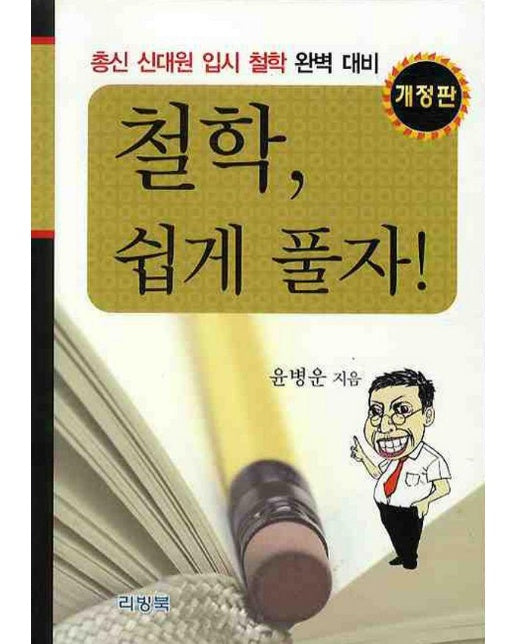 철학, 쉽게 풀자! : 총신 신대원 입시 철학 완벽 대비 (개정판)