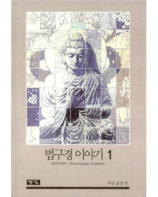 법구경 이야기 1