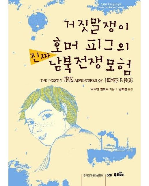 거짓말쟁이 호머 피그의 진짜 남북전쟁 모험