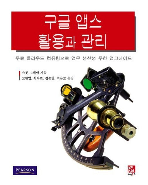 구글 앱스 활용과 관리 (무료 클라우드 컴퓨팅으로 업무 생산성 무한 업그레이드)