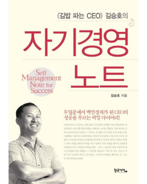 김밥 파는 CEO 김승호의 자기경영노트