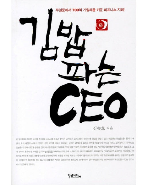 김밥파는 CEO 무일푼에서 700억 기업체를 키운 비즈니스 지혜
