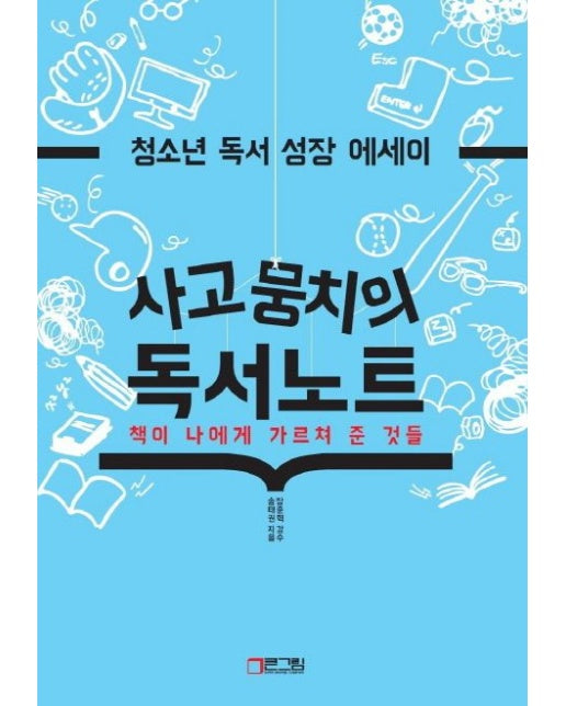 사고뭉치의 독서노트 (책이 나에게 가르쳐 준 것들 | 청소년 독서 성장 에세이)