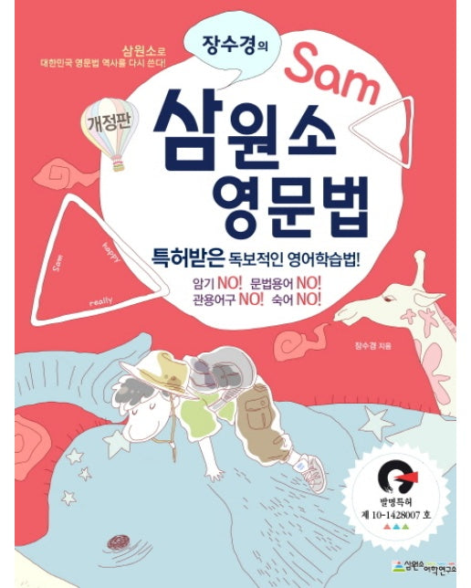 장수경의 삼원소 영문법 특허받은 독보적인 영어학습법!