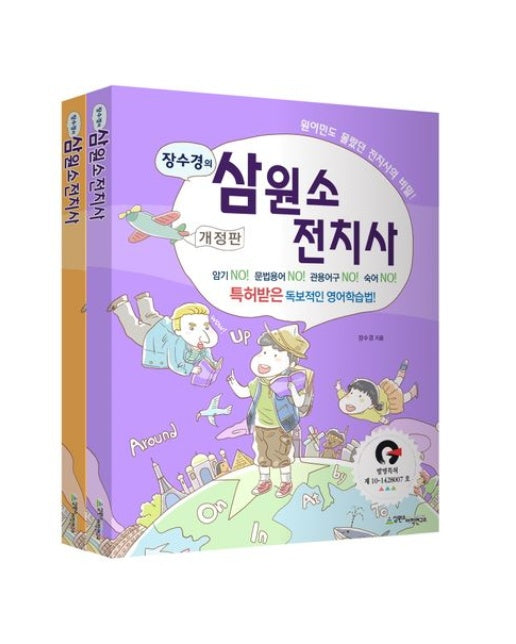 삼원소 전치사 세트 (특허받은 독보적인 영어학습법! | 개정판 | 전 2권)