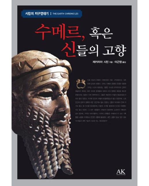 수메르, 혹은 신들의 고향 - 시친의 지구연대기 1 (양장)