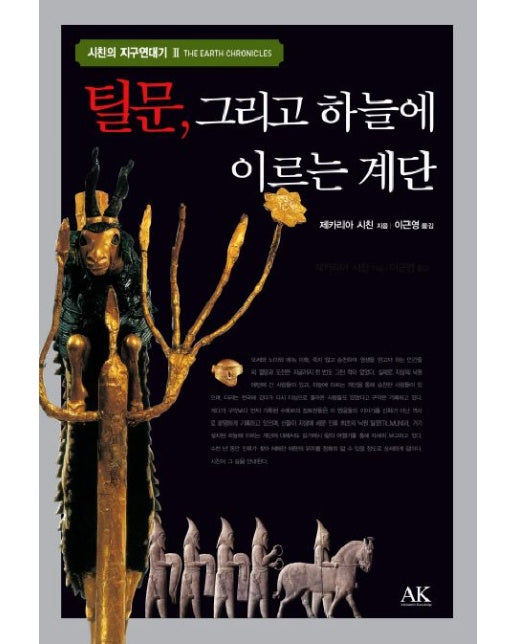 틸문 그리고 하늘에 이르는 계단 (양장본 Hardcover)