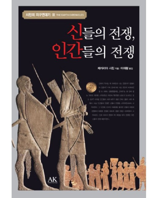 신들의 전쟁 인간들의 전쟁 (양장본 Hardcover)