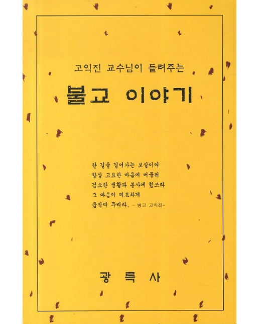 고익진 교수님이 들려주는 불교이야기