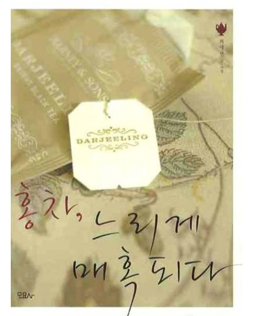 홍차 느리게 매혹되다