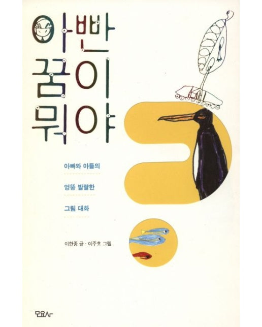 아빤 꿈이 뭐야 (아빠와 아들의 엉뚱 발랄한 그림 대화)