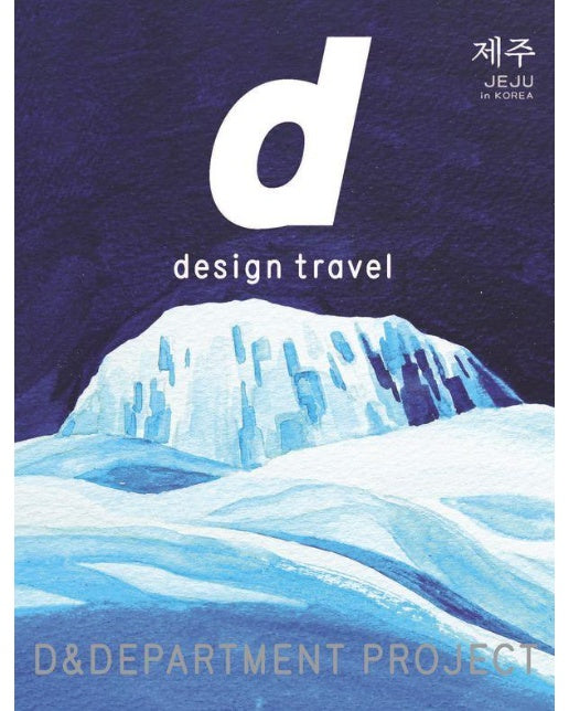 d design travel JEJU (국문판)