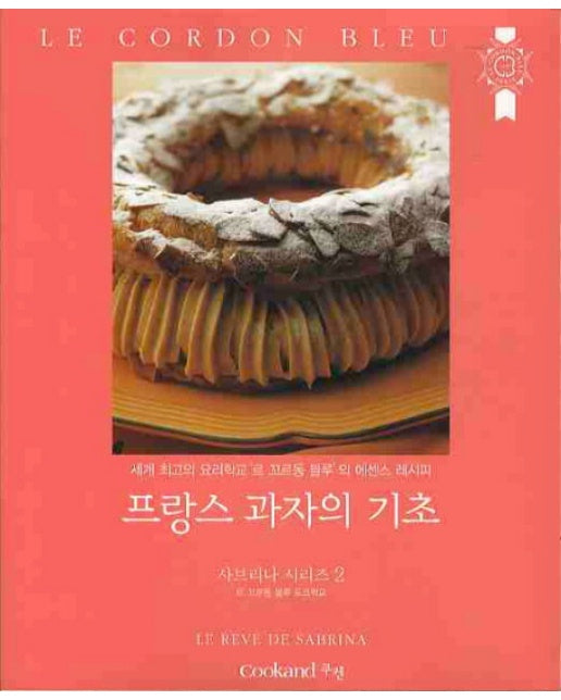 프랑스 과자의 기초 세계 최고의 요리학교 르 꼬르동 블루의 에센스 레시피