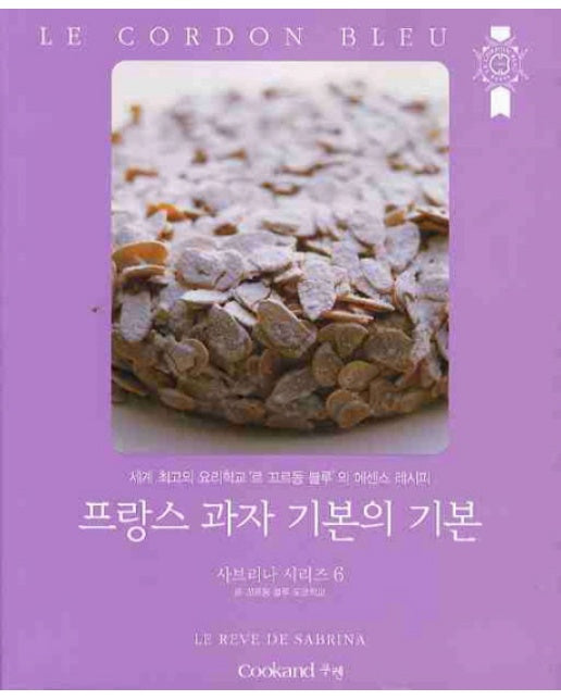 프랑스 과자 기본의 기본 세계 최고의 요리학교 르 꼬르동 블루의 에센스 레시피