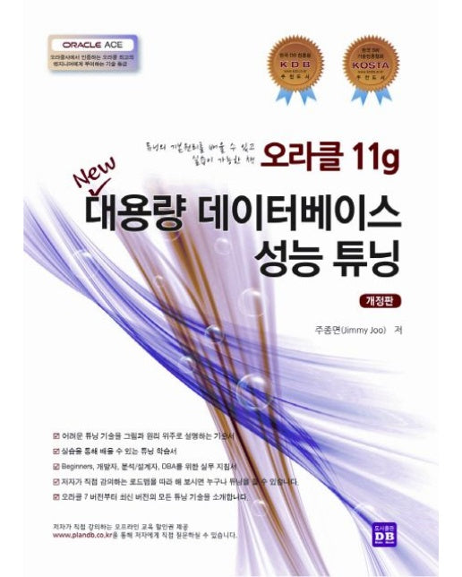 대용량 데이터베이스 성능 튜닝 (튜닝의 기본원리를 배울 수 있고 실습이 가능한 책 | 개정판)