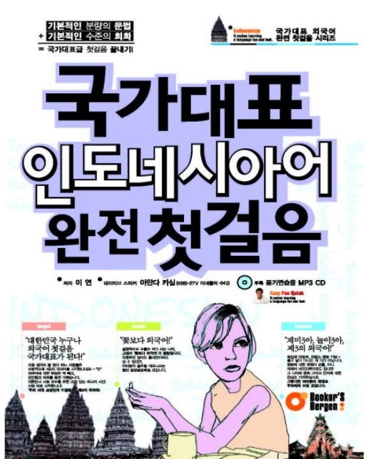 국가대표 인도네시아어 완전 첫걸음 (CD1장포함)