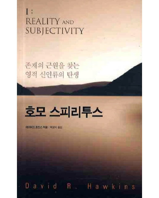 호모 스피리투스 존재의 근원을 찾는 영적 신인류의 탄생