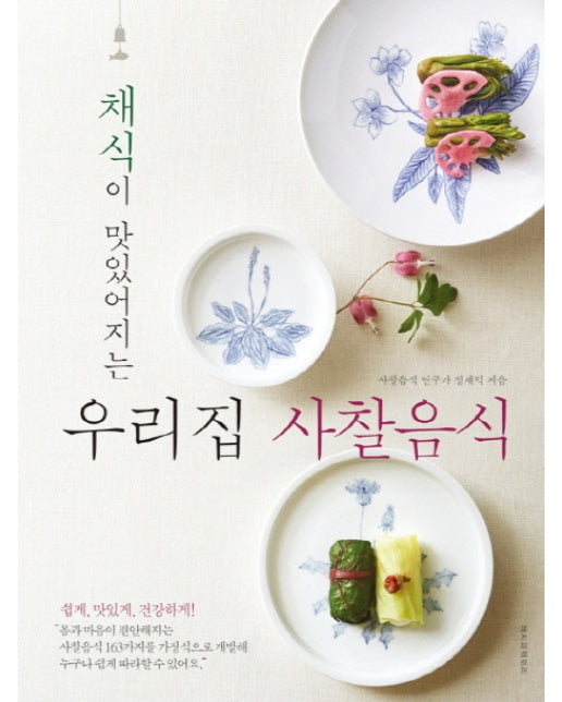 채식이 맛있어지는 우리집 사찰음식