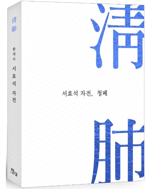 서효석 자전, 청폐(淸肺)