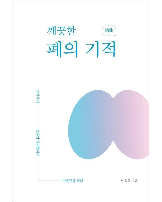 깨끗한 폐의 기적 : 감기부터 죽음의 폐질환까지 마침표를 찍다