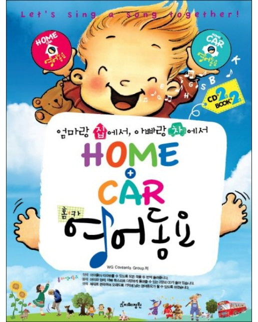 HOME CAR(홈카) 영어동요 (엄마랑 집에서 아빠랑 차에서 | 양장본 Hardcover | CD2장, 별책부록1권포함)