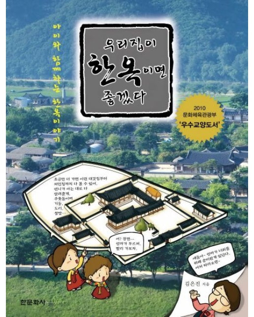 우리집이 한옥이면 좋겠다 (아이와 함께하는 한옥이야기 | 양장본 Hardcover)