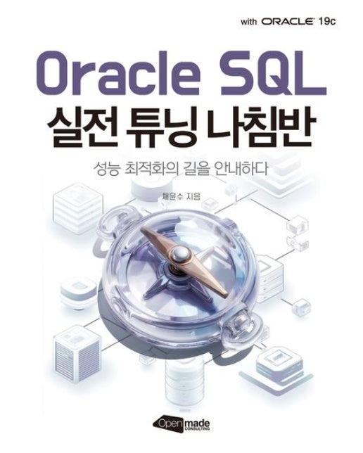 Oracle SQL 실전 튜닝 나침반 (성능 최적화의 길을 안내하다)