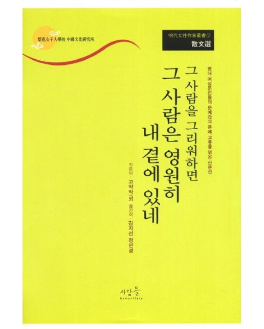 그 사람을 그리워하면 그 사람은 영원히 내 곁에 있네 : 산문선 - 명대여성작가총서 2