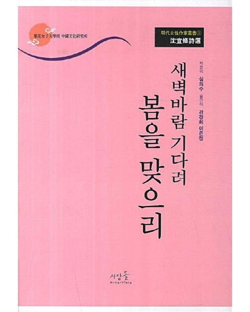 새벽바람 기다려 봄을 맞으리 : 심의수 시선 - 명대여성작가총서 3