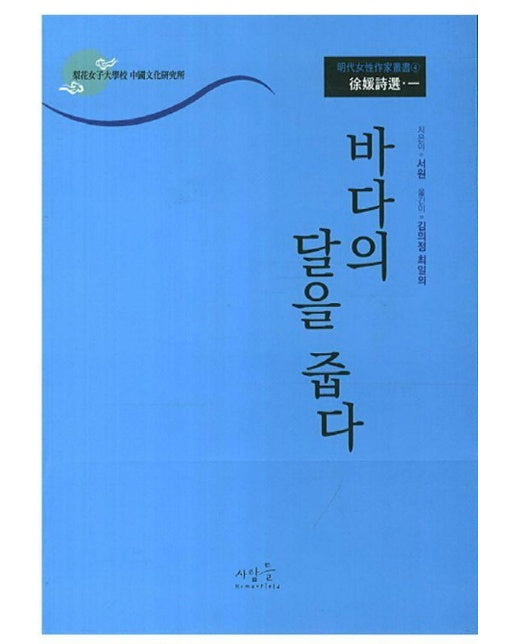 바다의 달을 줍다 : 서원 시선 1 - 명대여성작가총서 4