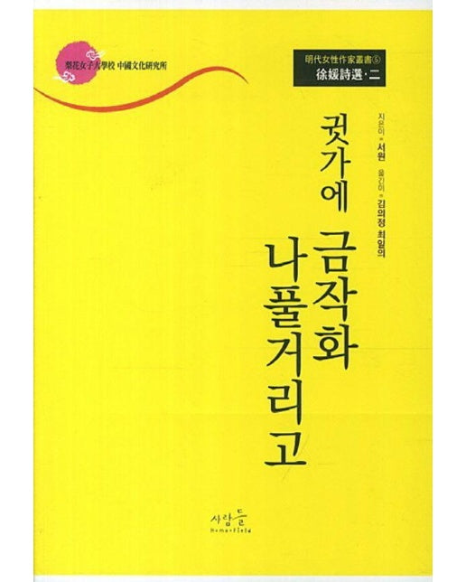 귓가에 금작화 나풀거리고 : 서원 시선 2 - 명대여성작가총서 5