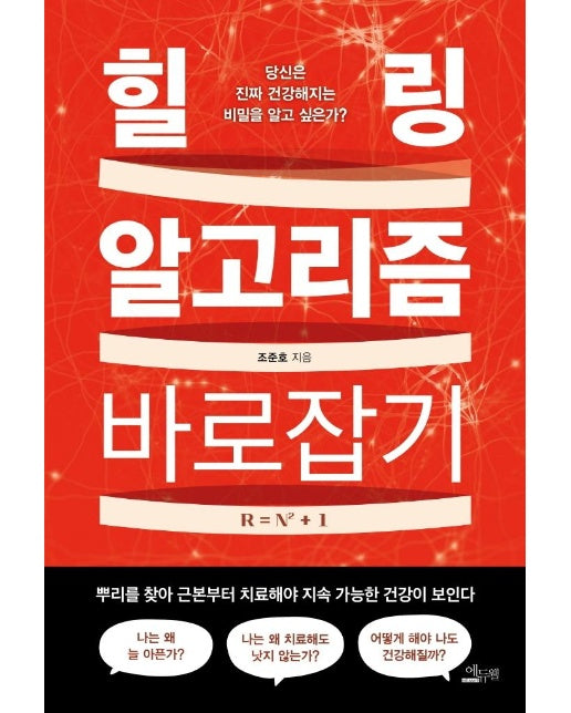 힐링 알고리즘 바로잡기 : 당신은 진짜 건강해지는 비밀을 알고 싶은가?