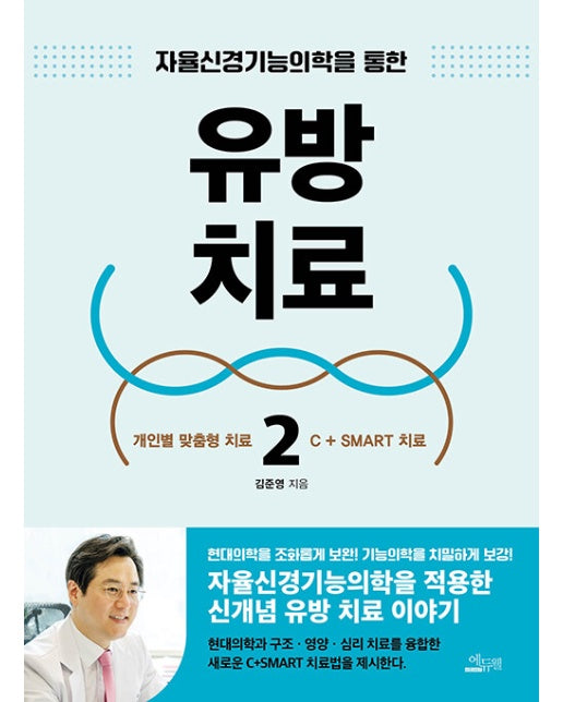 유방 치료 2 : 자율신경기능의학을 통한