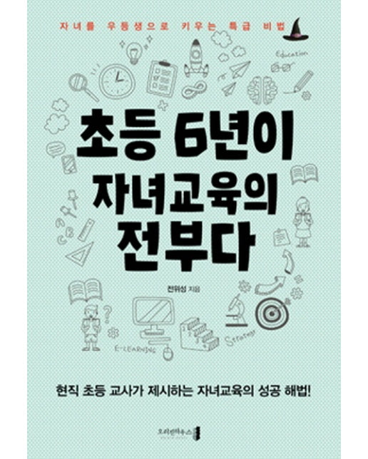 초등 6년이 자녀교육의 전부다 자녀를 우등생으로 키우는 특급 비법