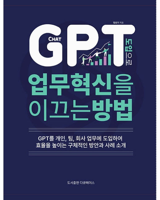 CHAT GPT 도입으로 업무 혁신을 이끄는 방법