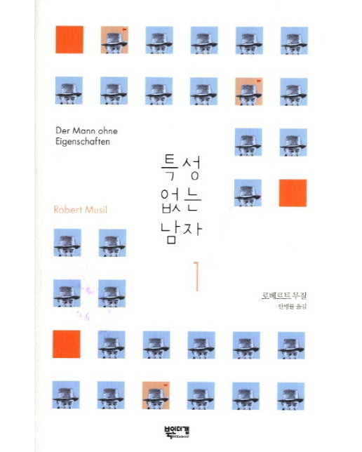 특성 없는 남자. 1